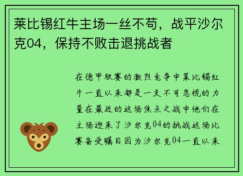 莱比锡红牛主场一丝不苟，战平沙尔克04，保持不败击退挑战者