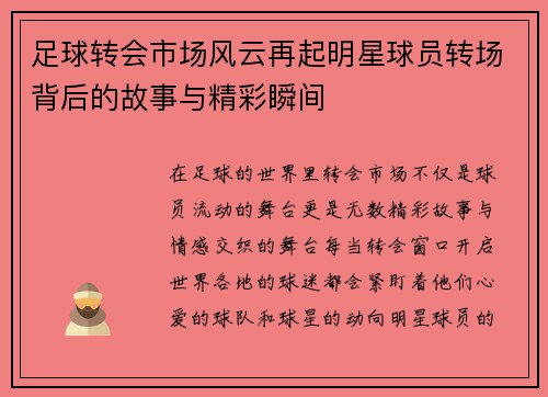 足球转会市场风云再起明星球员转场背后的故事与精彩瞬间