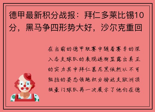 德甲最新积分战报：拜仁多莱比锡10分，黑马争四形势大好，沙尔克重回巅峰希望渺茫