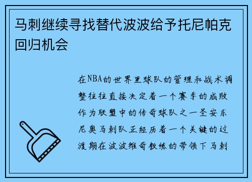 马刺继续寻找替代波波给予托尼帕克回归机会