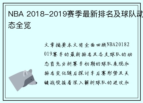 NBA 2018-2019赛季最新排名及球队动态全览