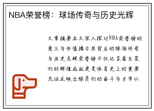 NBA荣誉榜：球场传奇与历史光辉