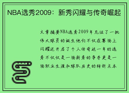 NBA选秀2009：新秀闪耀与传奇崛起