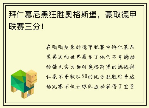 拜仁慕尼黑狂胜奥格斯堡，豪取德甲联赛三分！