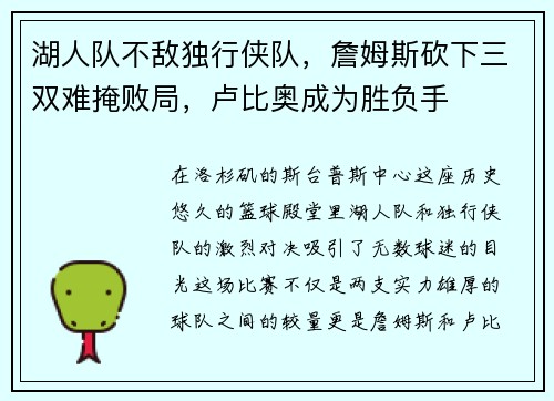 湖人队不敌独行侠队，詹姆斯砍下三双难掩败局，卢比奥成为胜负手