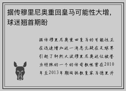 据传穆里尼奥重回皇马可能性大增，球迷翘首期盼