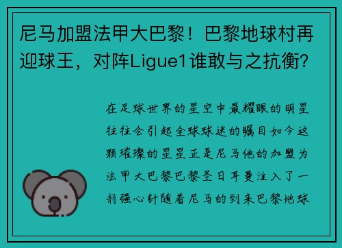 尼马加盟法甲大巴黎！巴黎地球村再迎球王，对阵Ligue1谁敢与之抗衡？