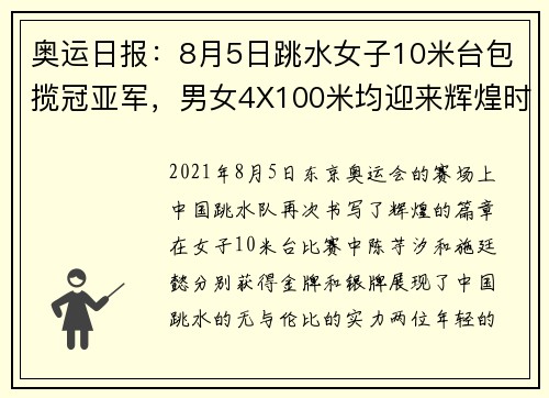 奥运日报：8月5日跳水女子10米台包揽冠亚军，男女4X100米均迎来辉煌时刻