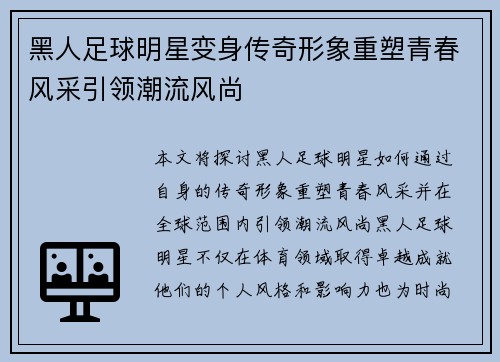 黑人足球明星变身传奇形象重塑青春风采引领潮流风尚