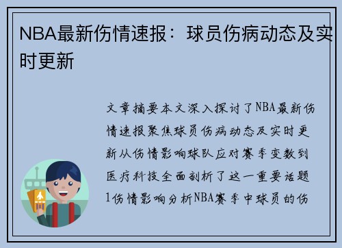 NBA最新伤情速报：球员伤病动态及实时更新