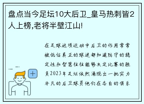 盘点当今足坛10大后卫_皇马热刺皆2人上榜,老将半壁江山!