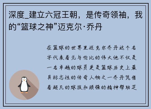 深度_建立六冠王朝，是传奇领袖，我的“篮球之神”迈克尔·乔丹