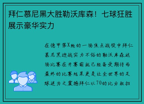 拜仁慕尼黑大胜勒沃库森！七球狂胜展示豪华实力