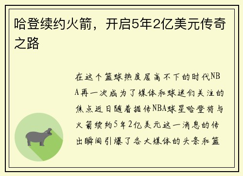 哈登续约火箭，开启5年2亿美元传奇之路