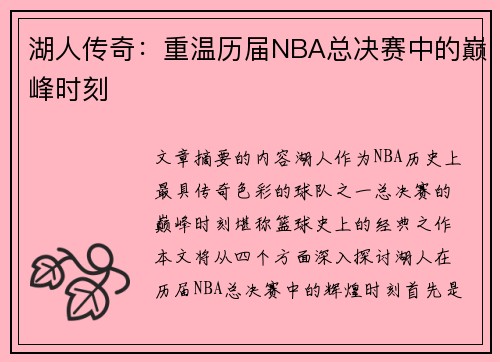 湖人传奇：重温历届NBA总决赛中的巅峰时刻