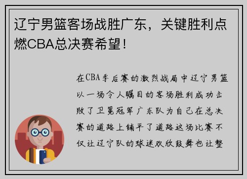 辽宁男篮客场战胜广东，关键胜利点燃CBA总决赛希望！