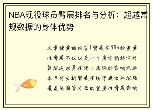 NBA现役球员臂展排名与分析：超越常规数据的身体优势