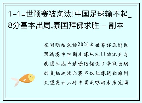 1-1=世预赛被淘汰!中国足球输不起_8分基本出局,泰国拜佛求胜 - 副本