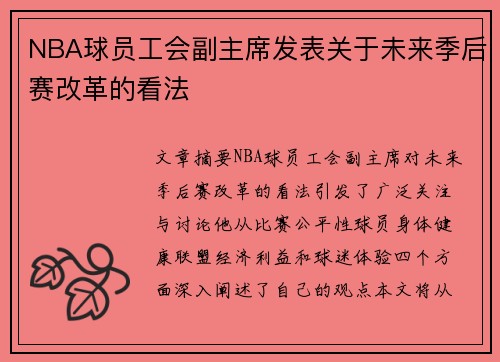 NBA球员工会副主席发表关于未来季后赛改革的看法