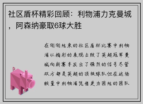 社区盾杯精彩回顾：利物浦力克曼城，阿森纳豪取6球大胜