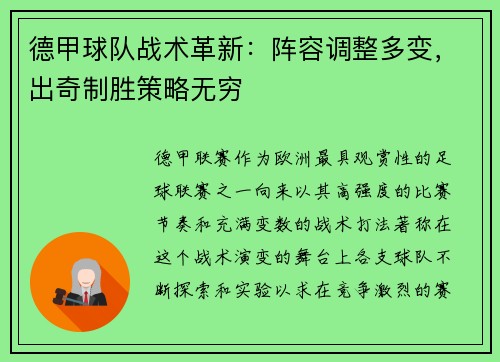 德甲球队战术革新：阵容调整多变，出奇制胜策略无穷