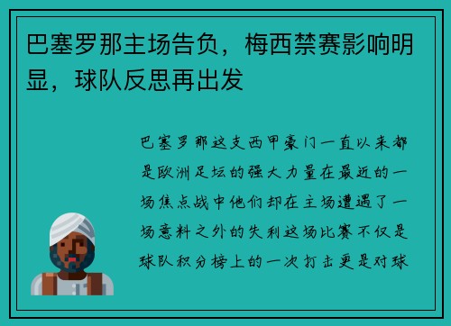 巴塞罗那主场告负，梅西禁赛影响明显，球队反思再出发