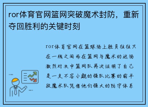 ror体育官网篮网突破魔术封防，重新夺回胜利的关键时刻