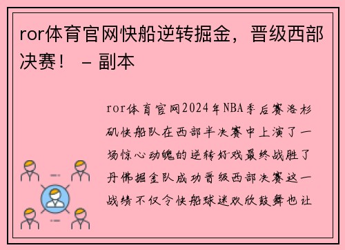 ror体育官网快船逆转掘金，晋级西部决赛！ - 副本