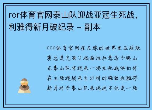 ror体育官网泰山队迎战亚冠生死战，利雅得新月破纪录 - 副本