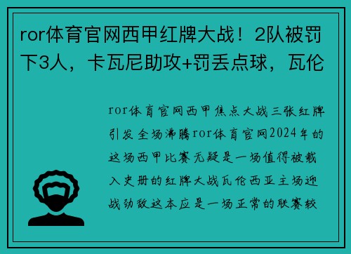 ror体育官网西甲红牌大战！2队被罚下3人，卡瓦尼助攻+罚丢点球，瓦伦西亚激战激烈 - 副本